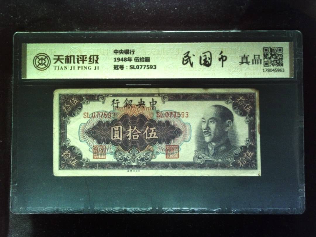 中央银行1948年 伍拾圆，冠号SL077593，纸币，钱币收藏
