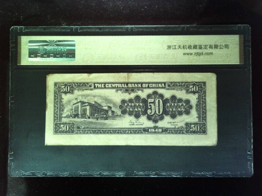 1948年 伍拾圆