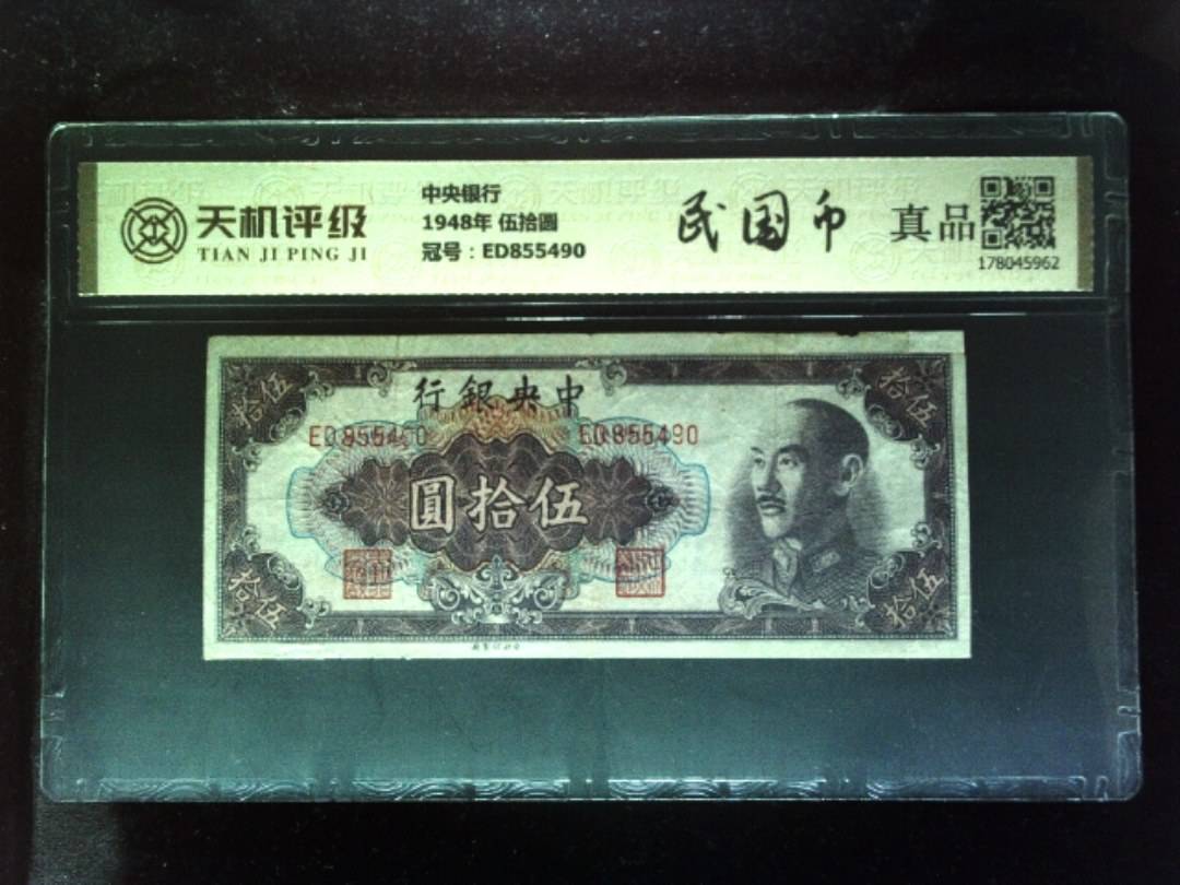 中央银行1948年 伍拾圆，冠号ED855490，纸币，钱币收藏