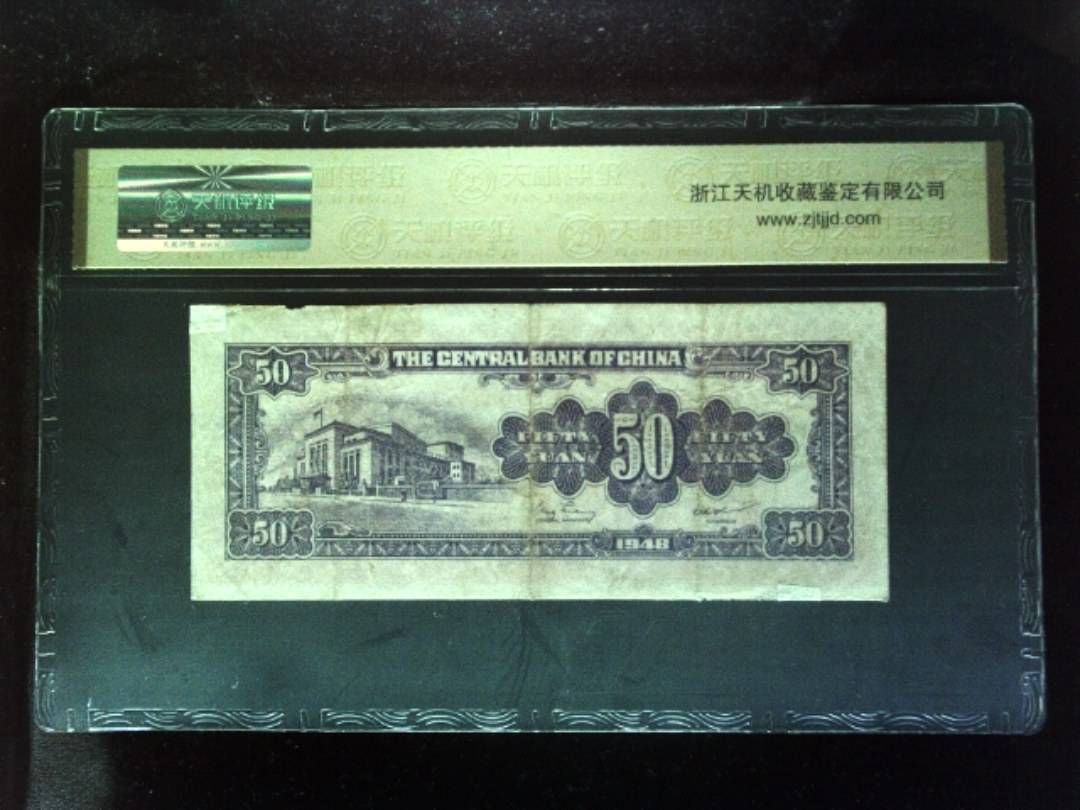 1948年 伍拾圆