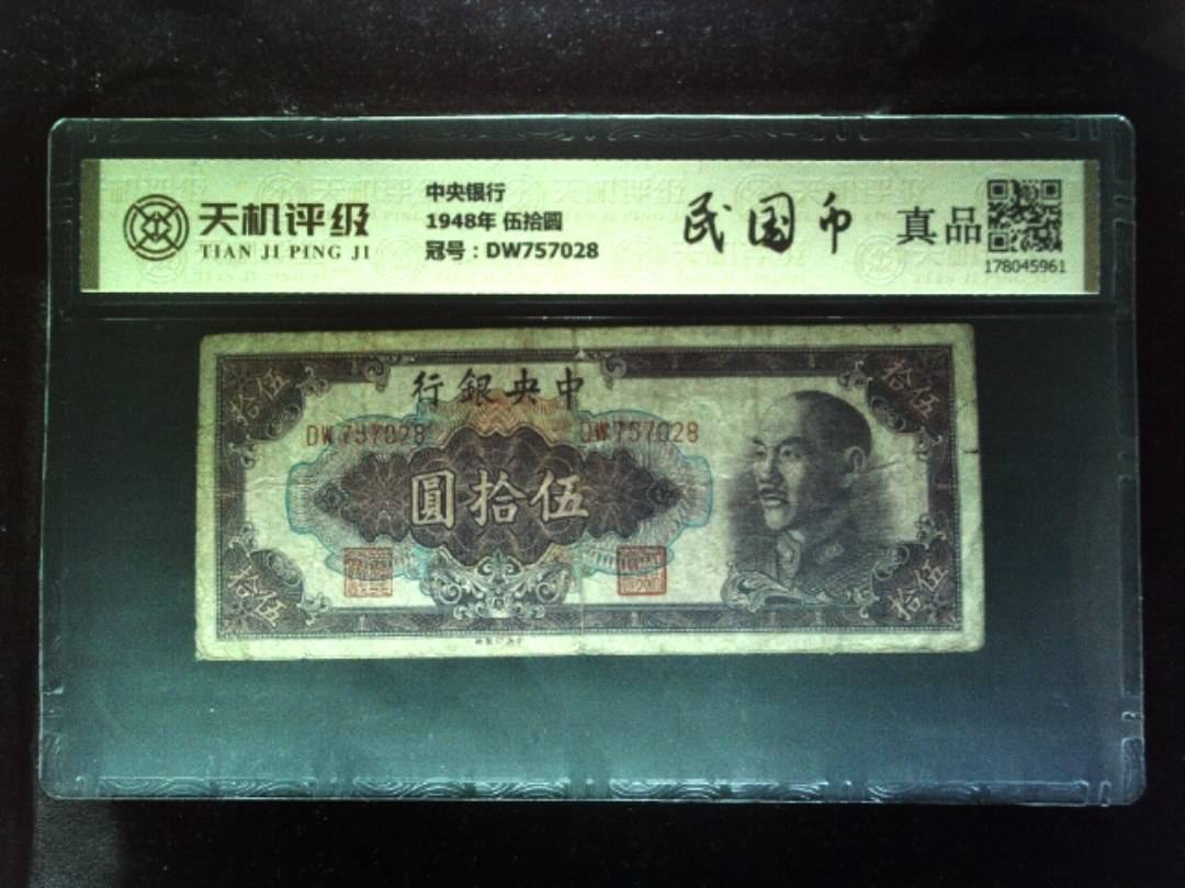 中央银行1948年 伍拾圆，冠号DW757028，纸币，钱币收藏