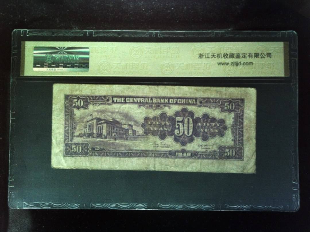 1948年 伍拾圆
