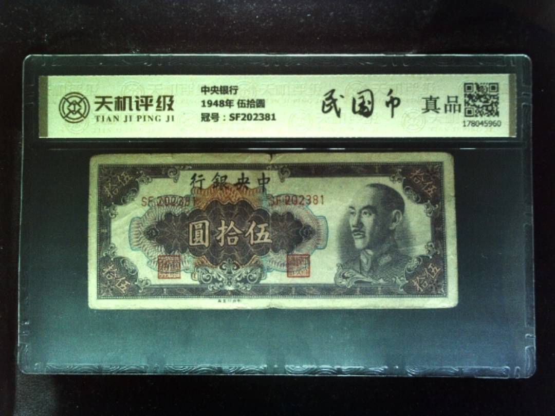 中央银行1948年 伍拾圆，冠号SF202381，纸币，钱币收藏