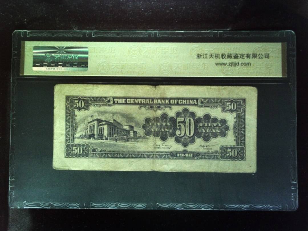 1948年 伍拾圆