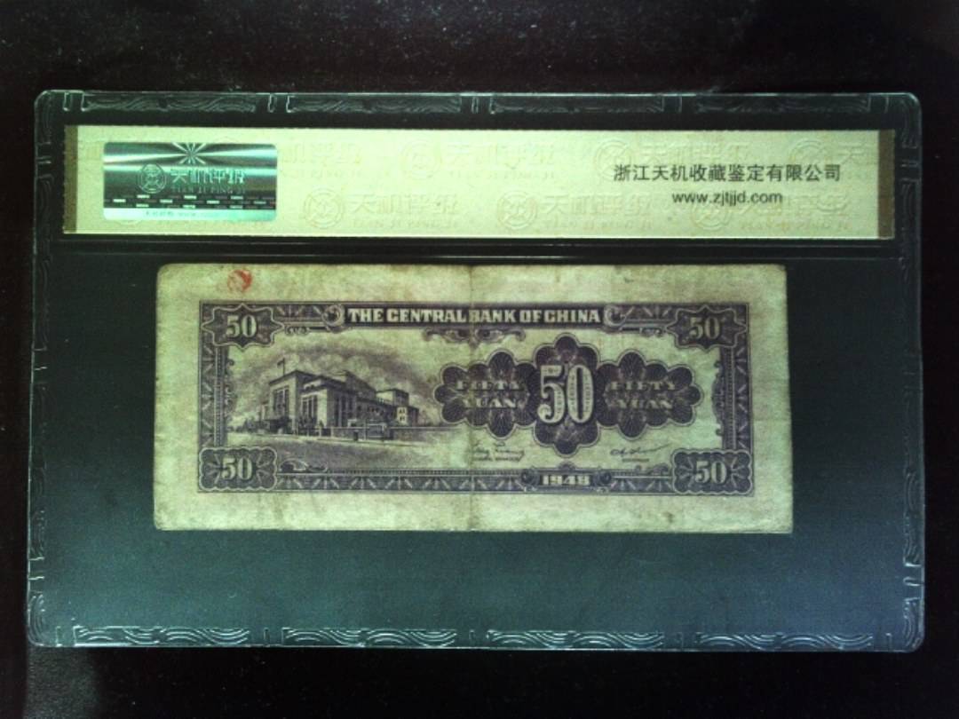 1948年 伍拾圆