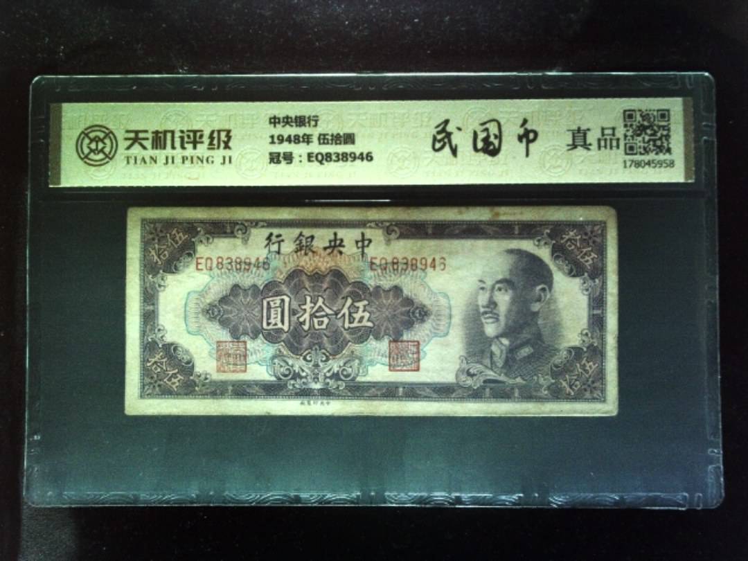 中央银行1948年 伍拾圆，冠号EQ838946，纸币，钱币收藏