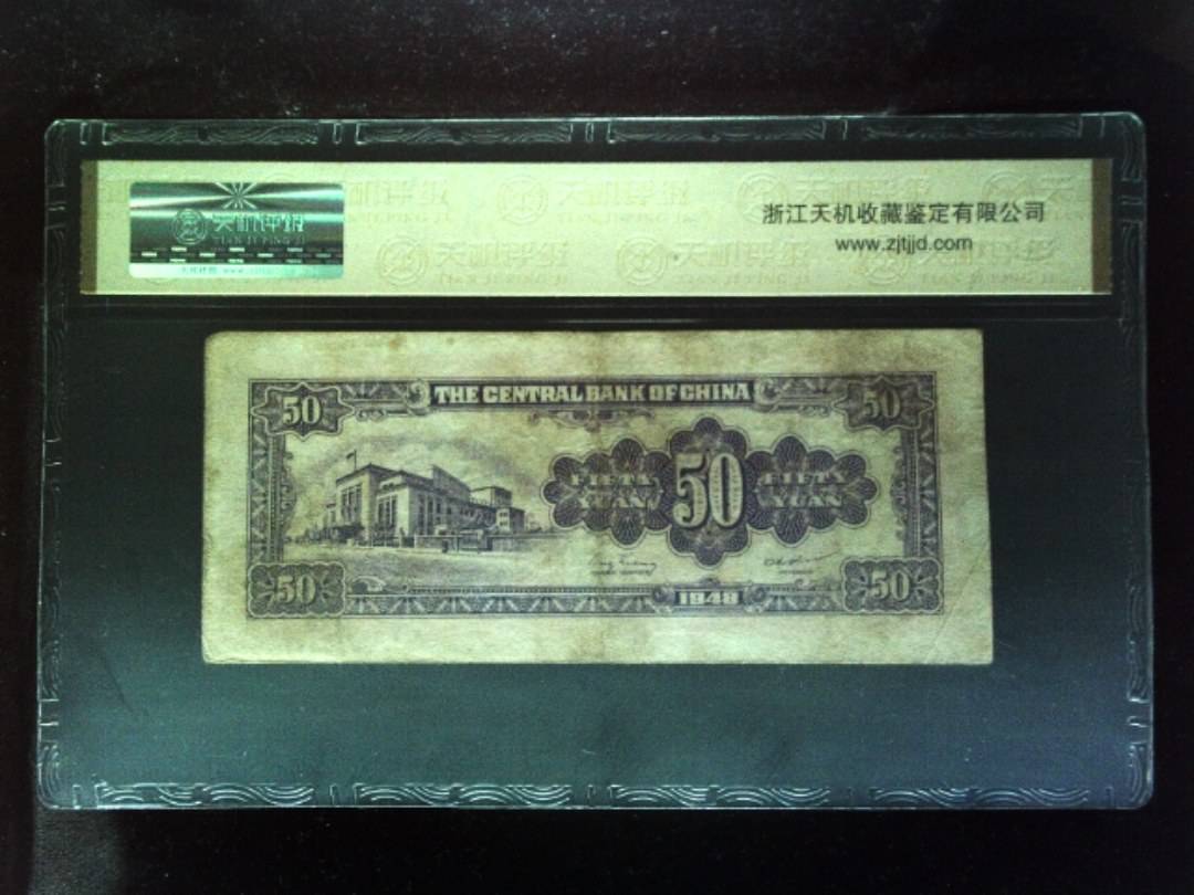 1948年 伍拾圆