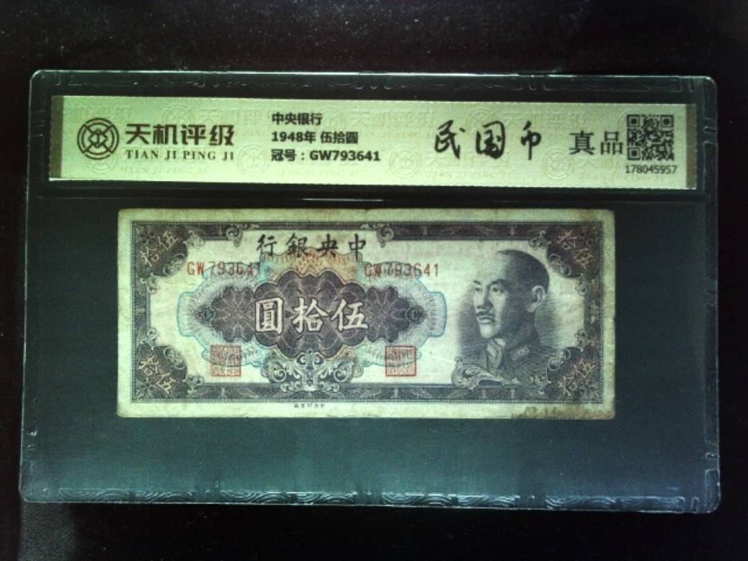 中央银行1948年 伍拾圆，冠号GW793641，纸币，钱币收藏