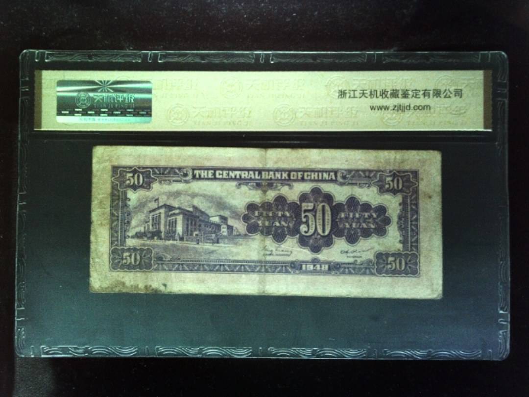1948年 伍拾圆