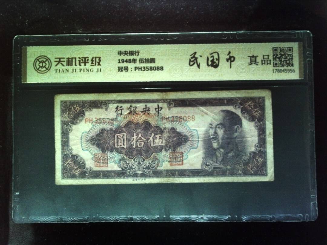 中央银行1948年 伍拾圆，冠号PH358088，纸币，钱币收藏