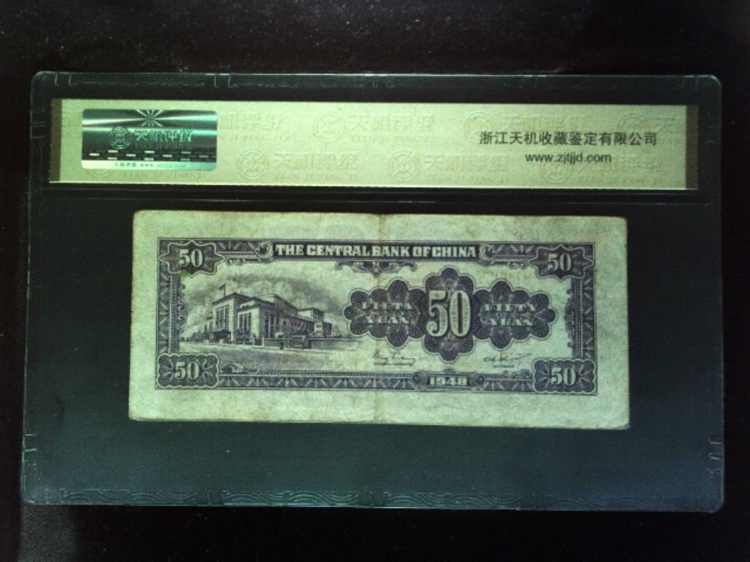1948年 伍拾圆