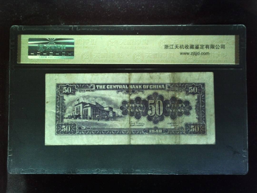 1948年 伍拾圆