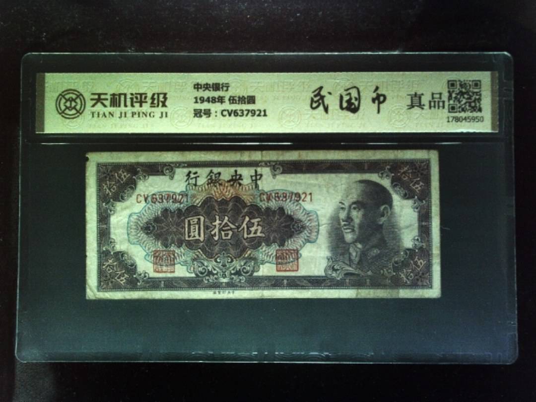 中央银行1948年 伍拾圆，冠号CV637921，纸币，钱币收藏