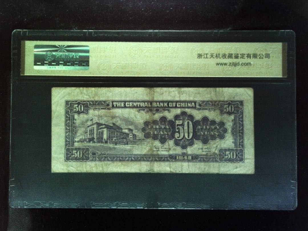 1948年 伍拾圆