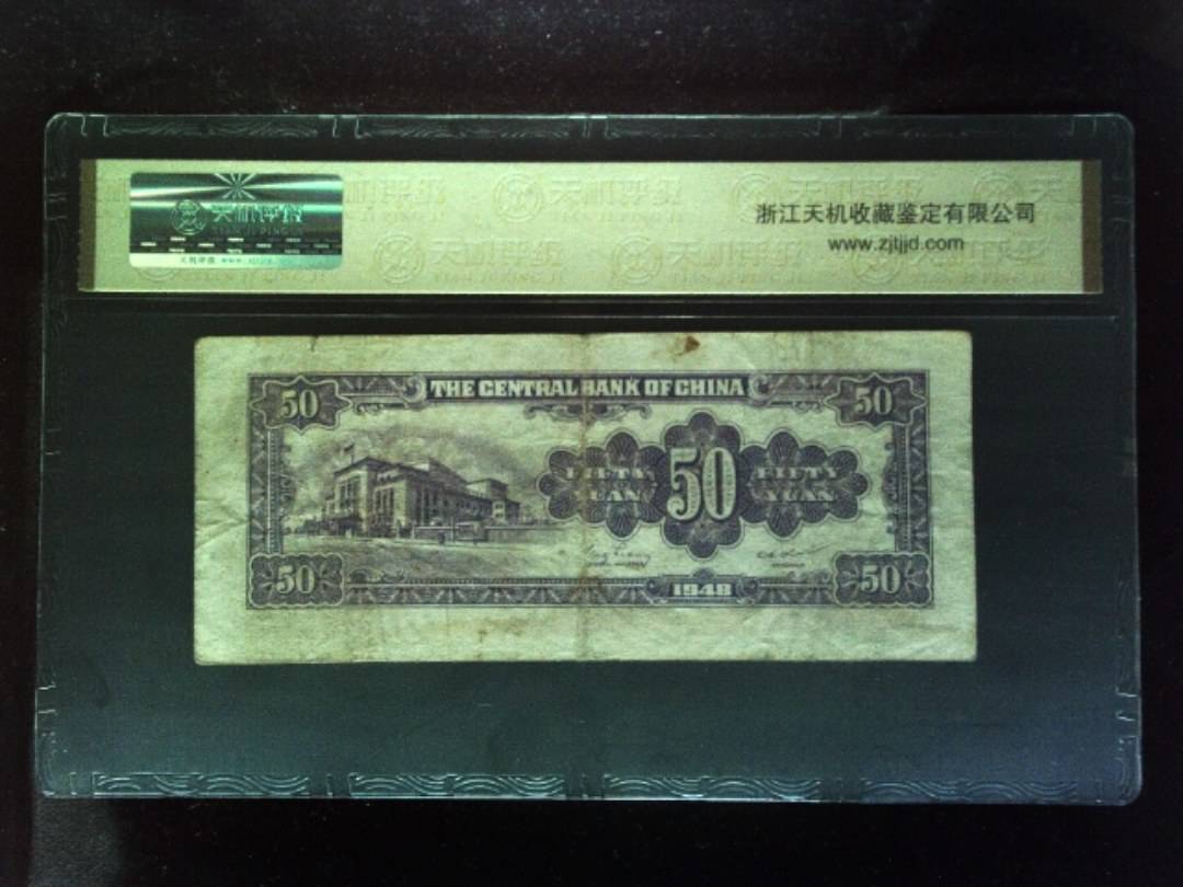1948年 伍拾圆