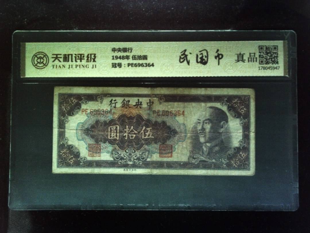 中央银行1948年 伍拾圆，冠号PE696364，纸币，钱币收藏