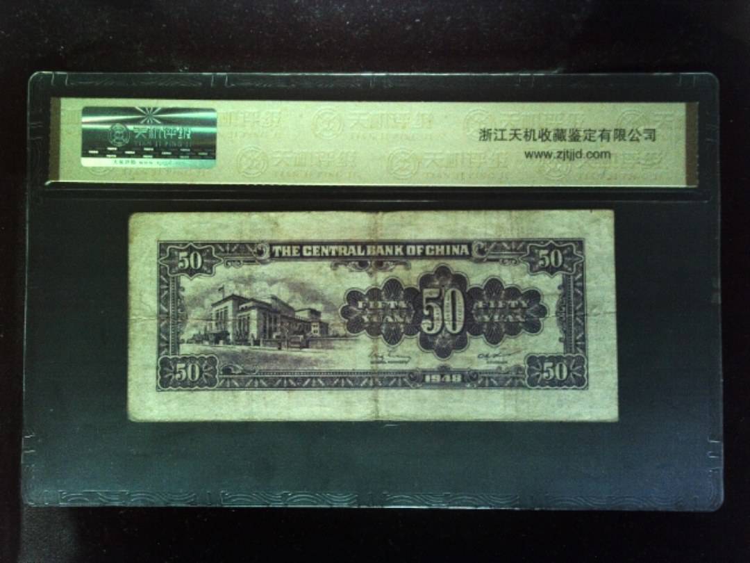 1948年 伍拾圆