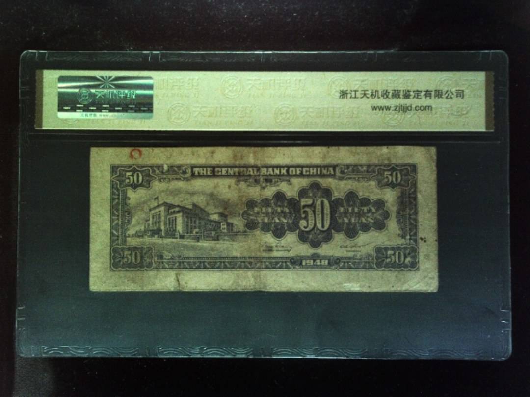 1948年 伍拾圆