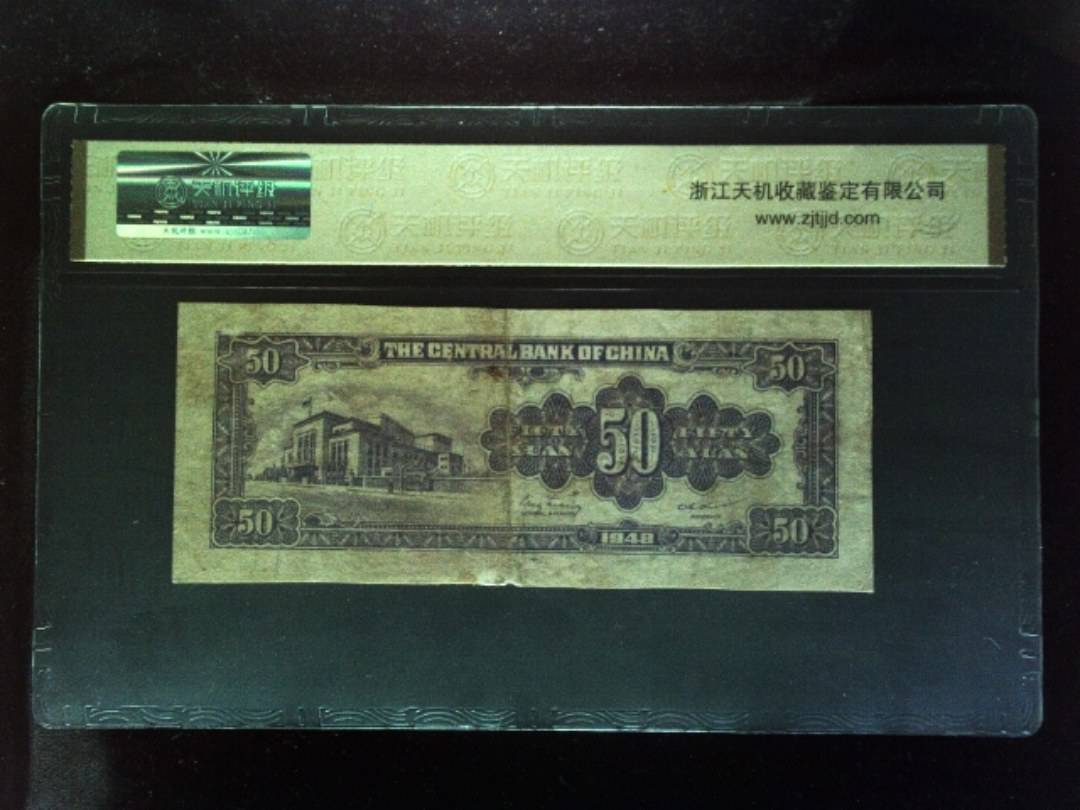1948年 伍拾圆