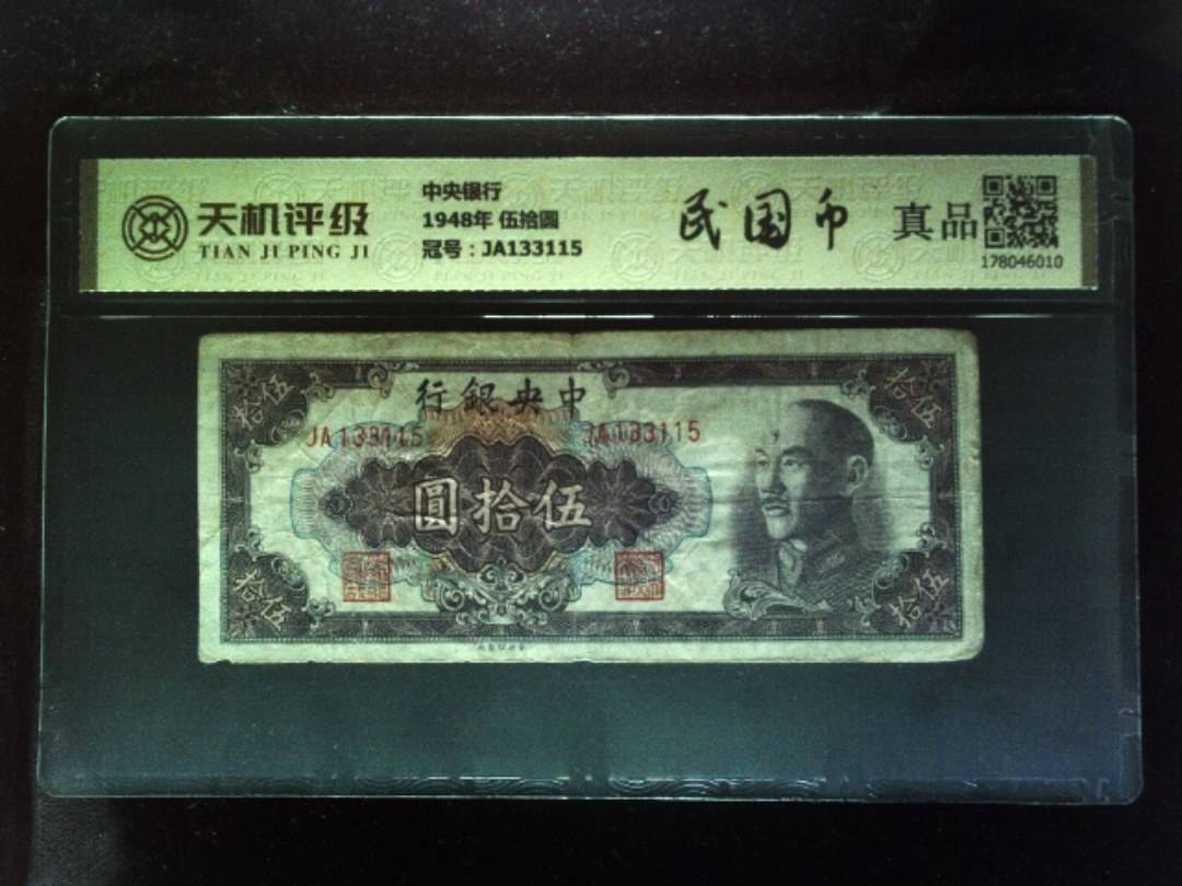 中央银行1948年 伍拾圆，冠号JA133115，纸币，钱币收藏