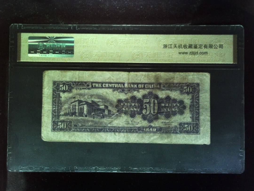 1948年 伍拾圆