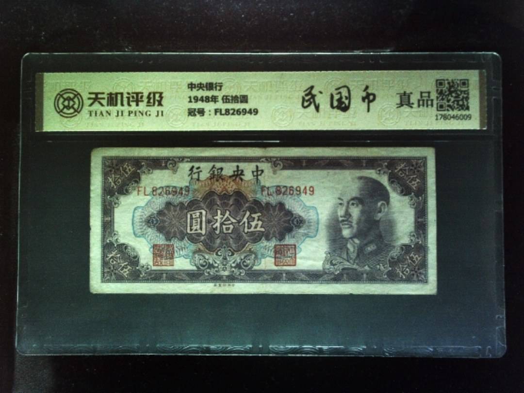 中央银行1948年 伍拾圆，冠号FL826949，纸币，钱币收藏
