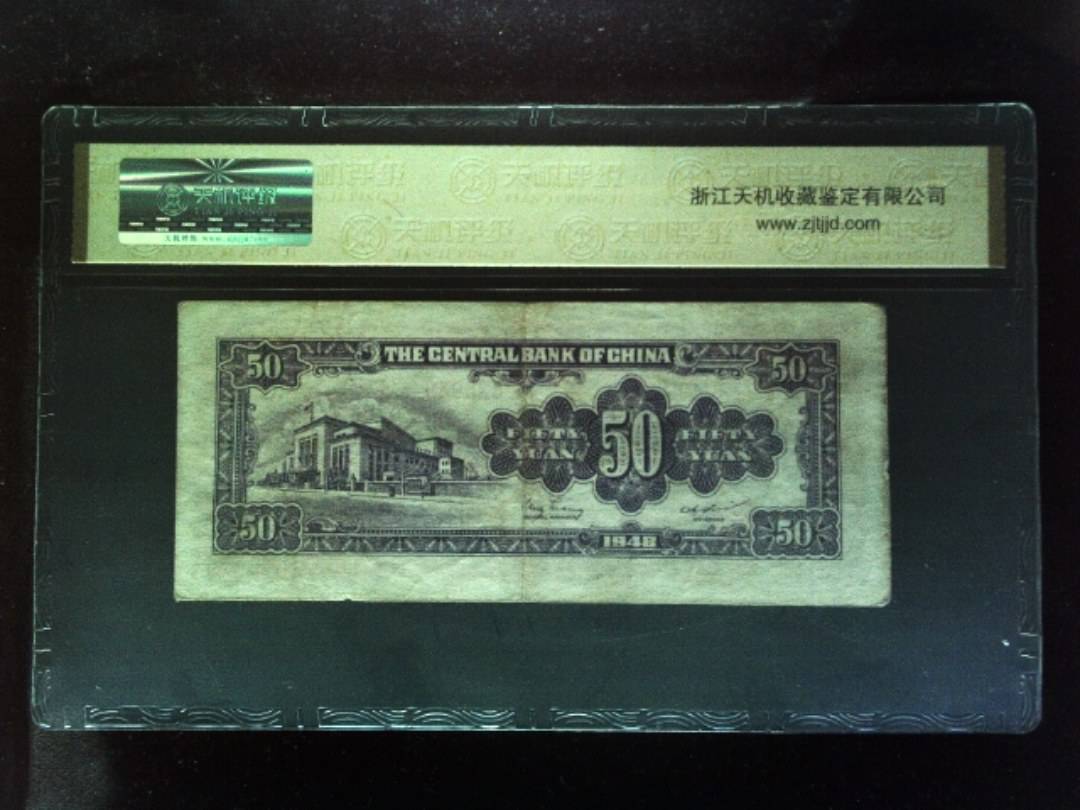 1948年 伍拾圆