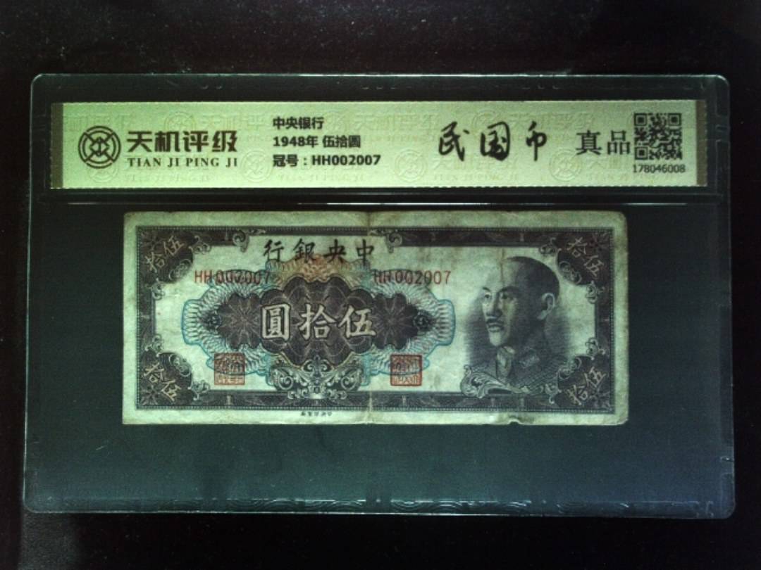 中央银行1948年 伍拾圆，冠号HH002007，纸币，钱币收藏