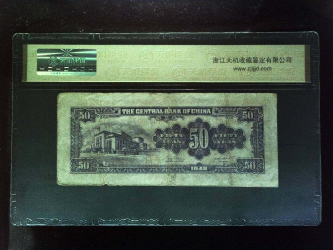 1948年 伍拾圆