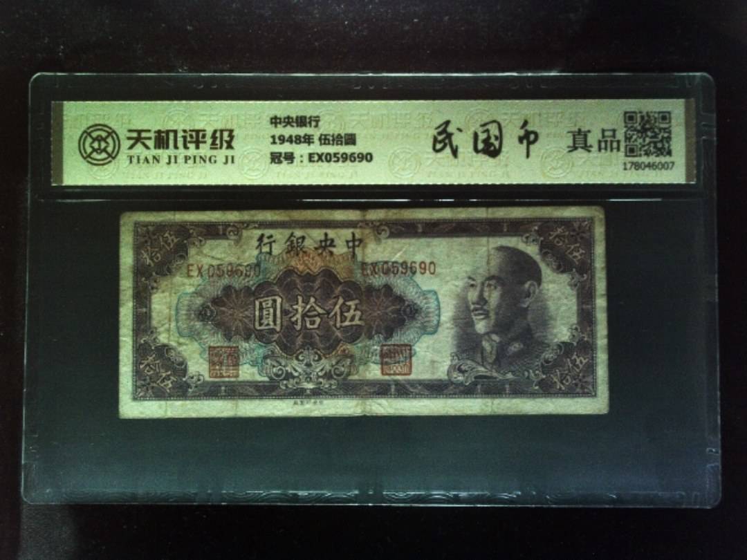 中央银行1948年 伍拾圆，冠号EX059690，纸币，钱币收藏