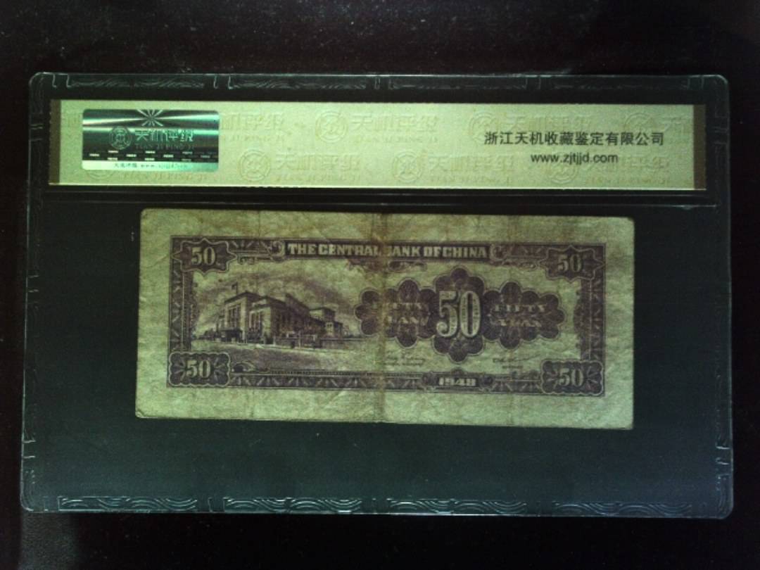 1948年 伍拾圆