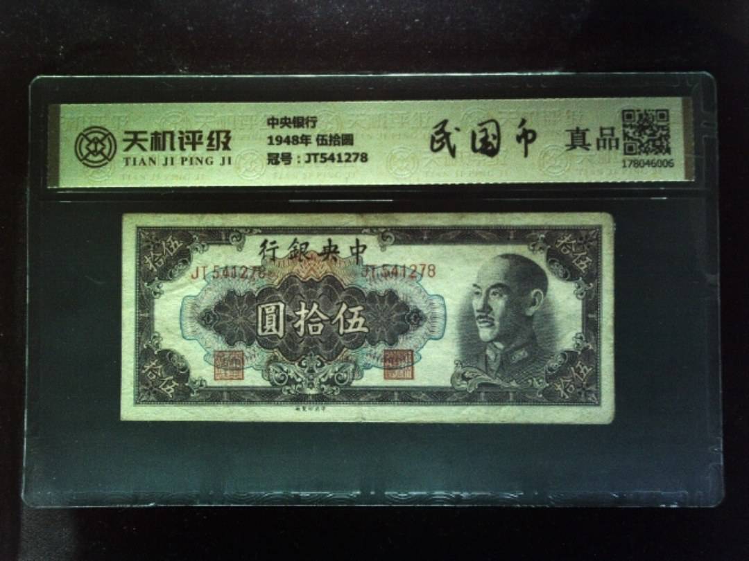 中央银行1948年 伍拾圆，冠号JT541278，纸币，钱币收藏