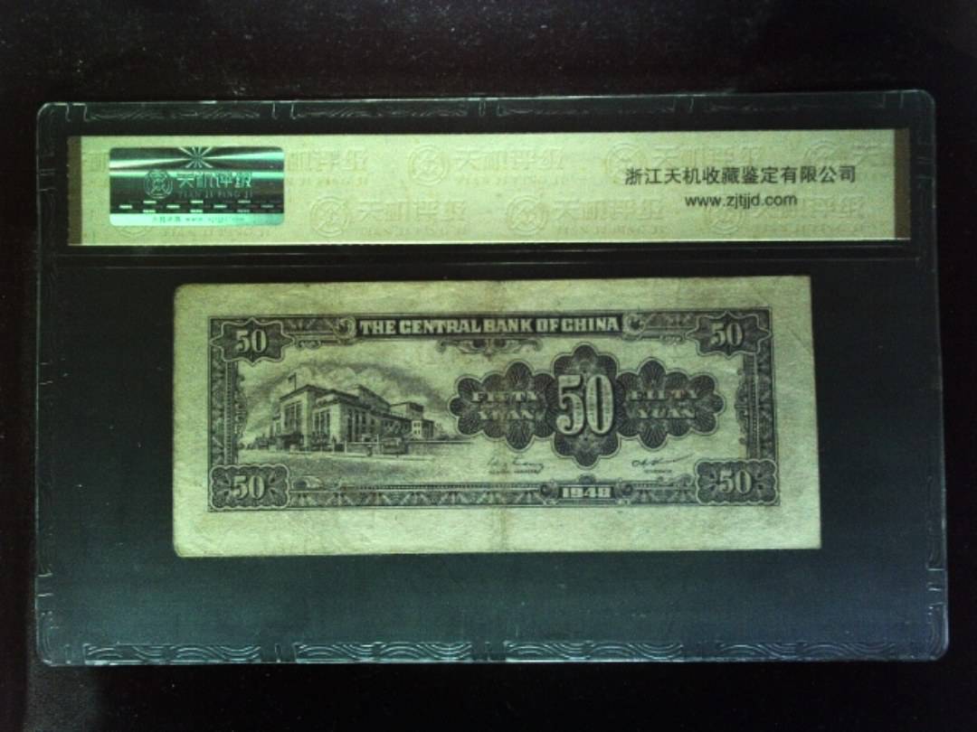 1948年 伍拾圆