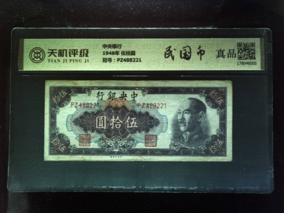中央银行1948年 伍拾圆，冠号PZ488221，纸币，钱币收藏