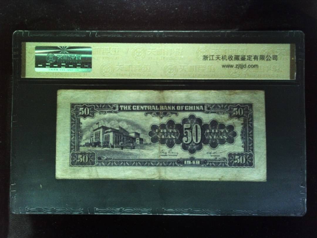 1948年 伍拾圆