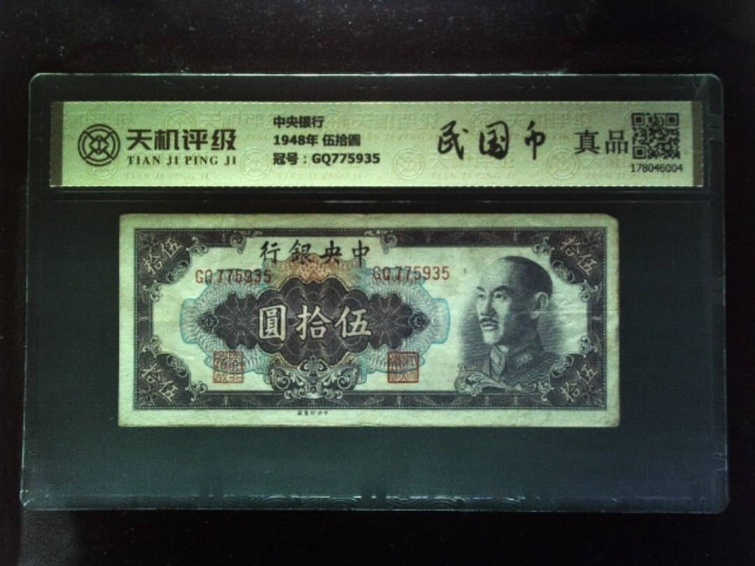 中央银行1948年 伍拾圆，冠号GQ775935，纸币，钱币收藏