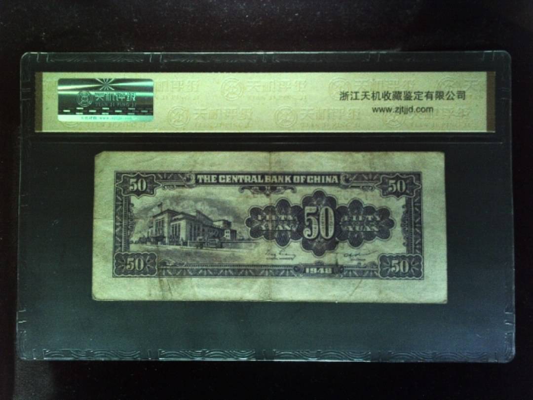 1948年 伍拾圆