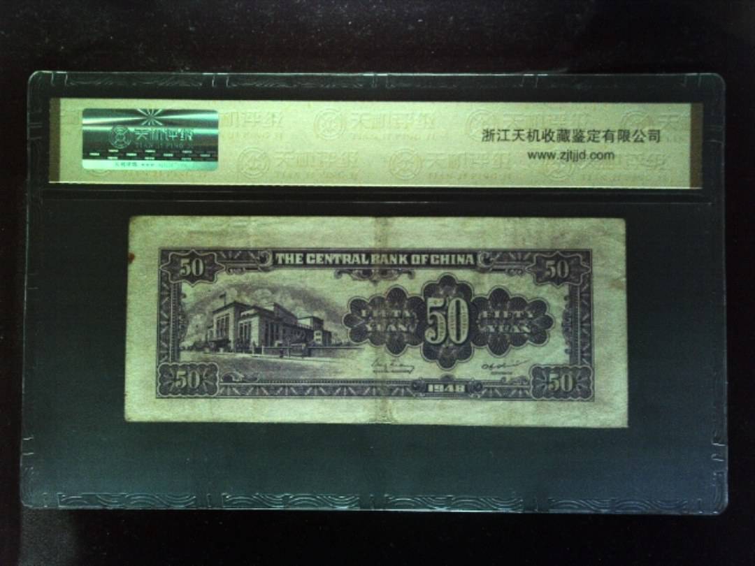 1948年 伍拾圆