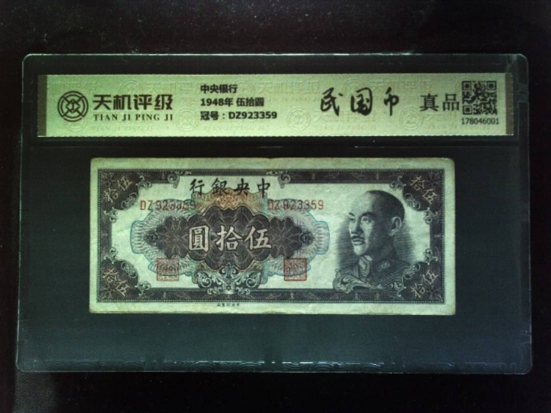 中央银行1948年 伍拾圆，冠号DZ923359，纸币，钱币收藏