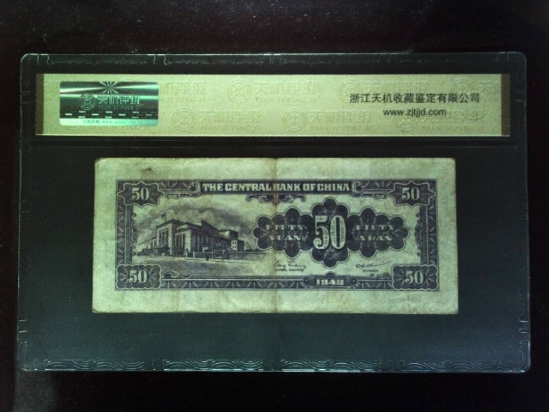 1948年 伍拾圆