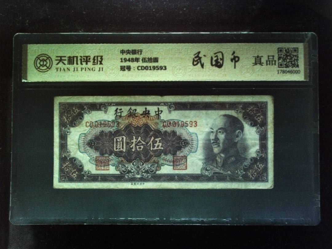 中央银行1948年 伍拾圆，冠号CD019593，纸币，钱币收藏