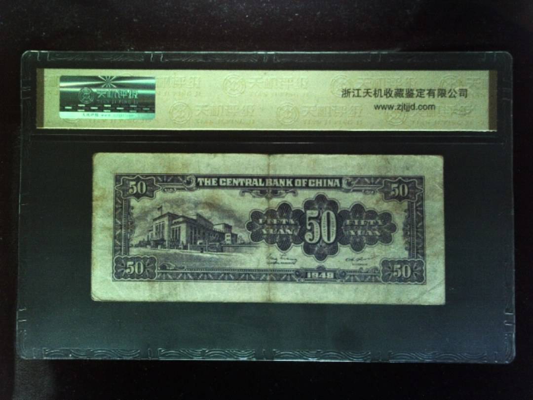 1948年 伍拾圆