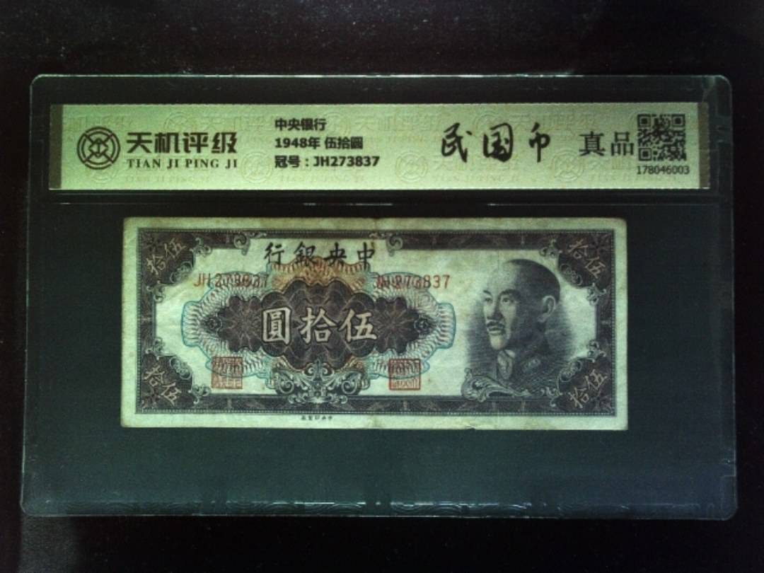 中央银行1948年 伍拾圆，冠号JH273837，纸币，钱币收藏