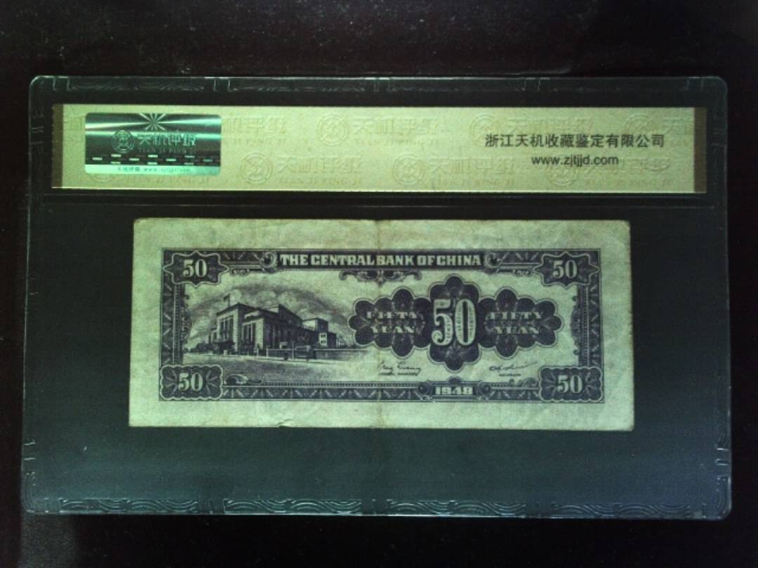 1948年 伍拾圆