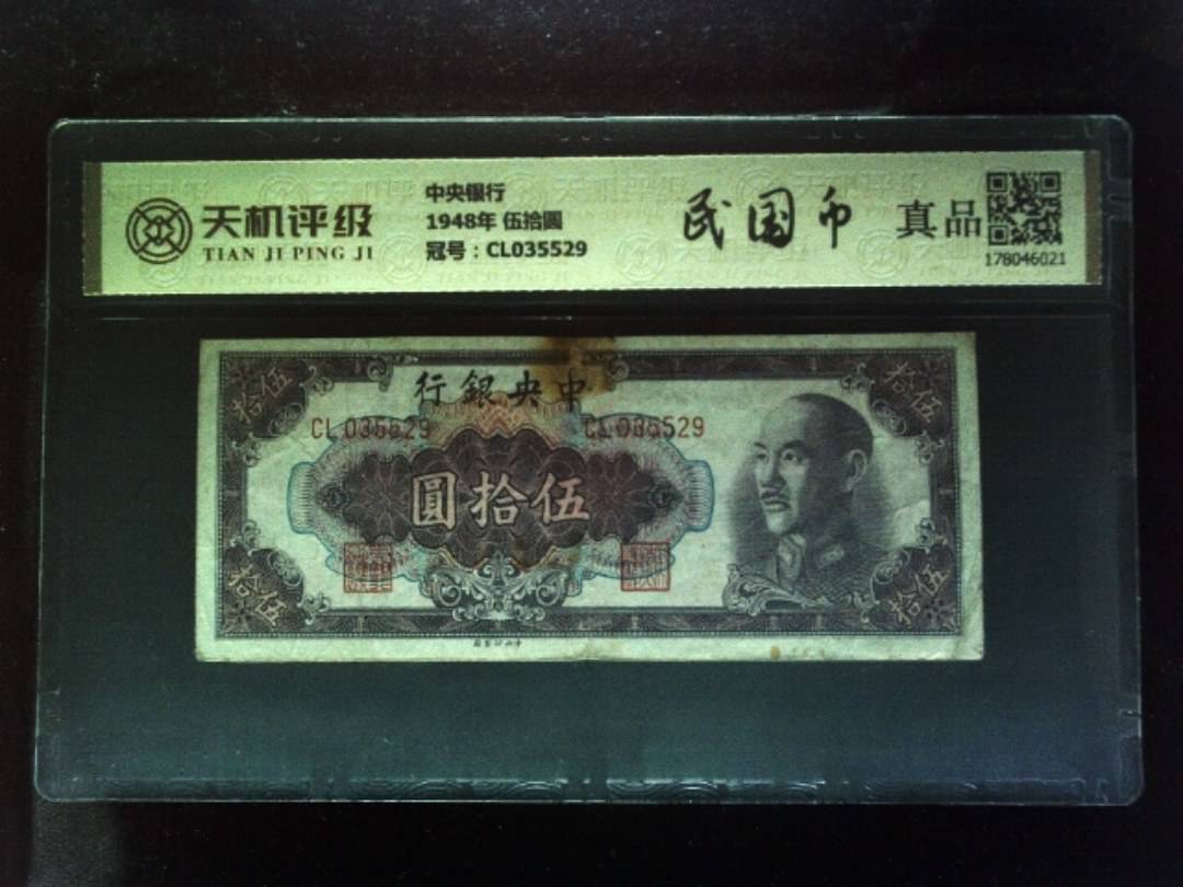 中央银行1948年 伍拾圆，冠号CL035529，纸币，钱币收藏