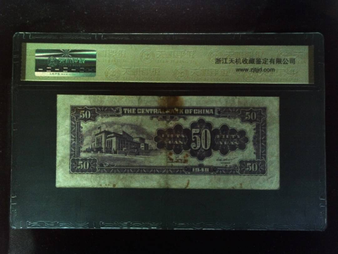 1948年 伍拾圆