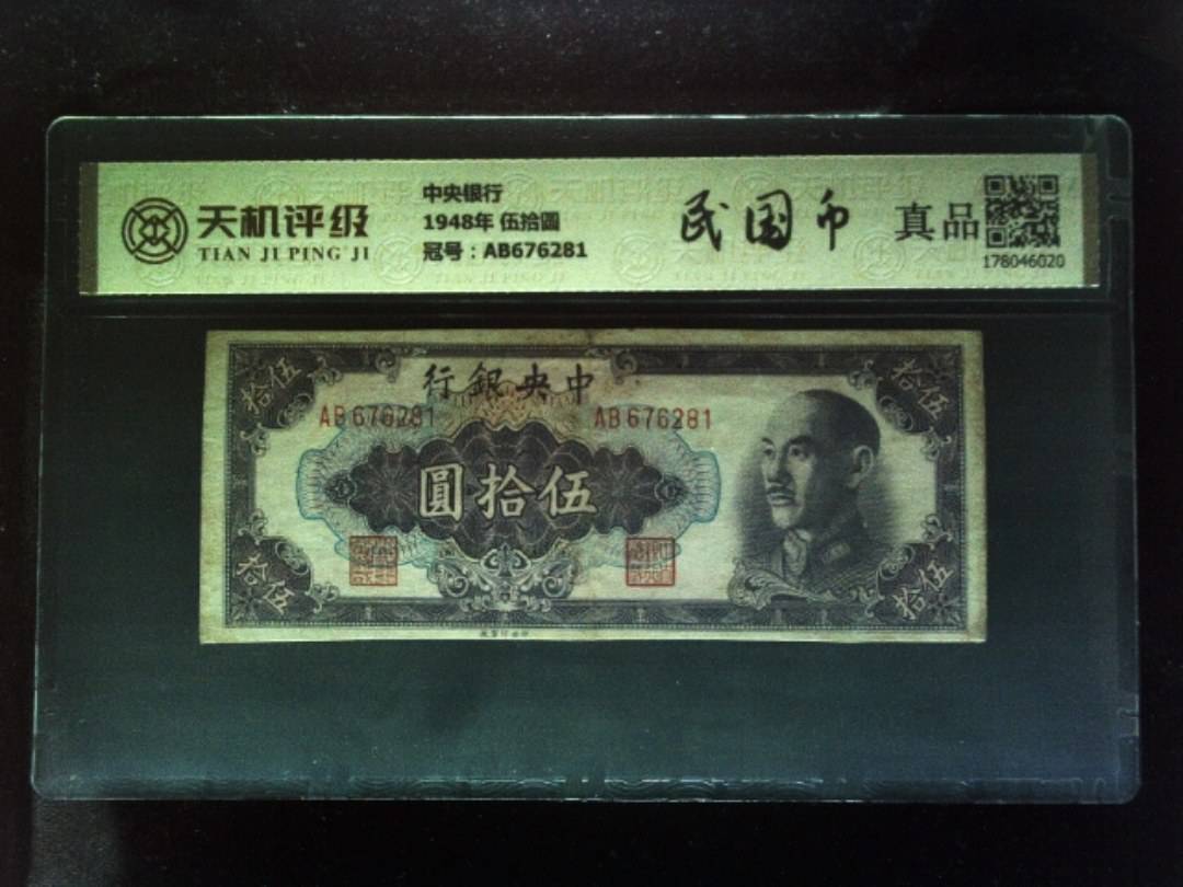 中央银行1948年 伍拾圆，冠号AB676281，纸币，钱币收藏