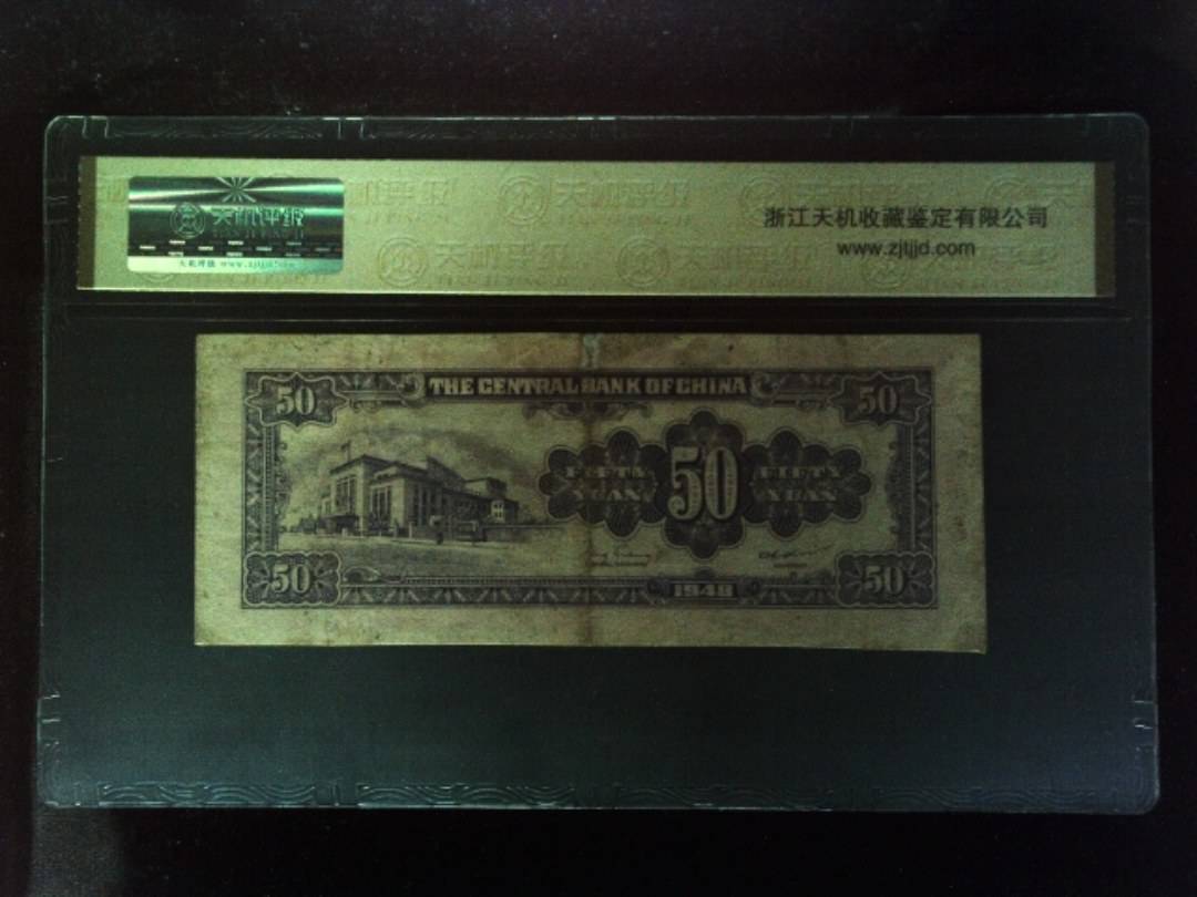 1948年 伍拾圆
