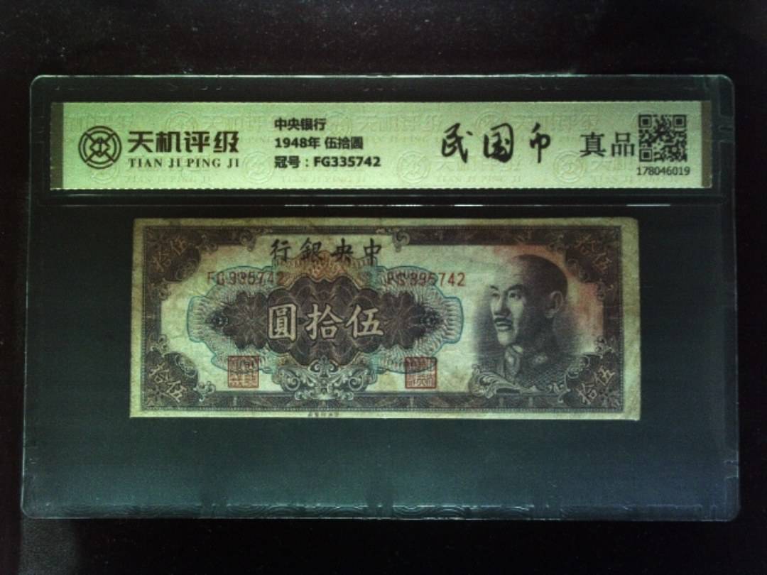 中央银行1948年 伍拾圆，冠号FG335742，纸币，钱币收藏