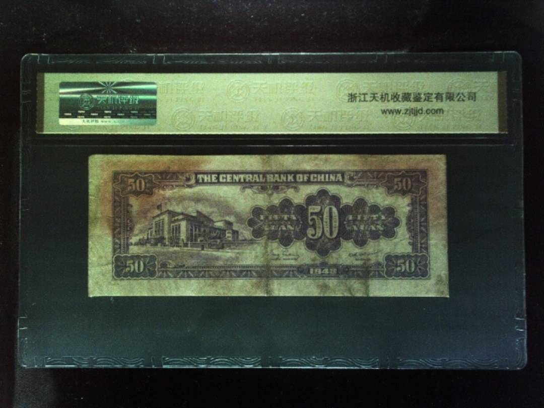 1948年 伍拾圆